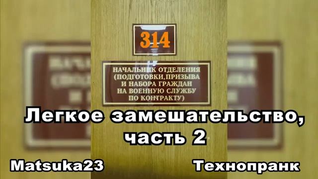 #112 ЛЁГКОЕ ЗАМЕШАТЕЛЬСТВО  Часть 2  Matsuka23 (314 Кабинет)  20.05.2015