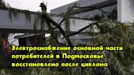 Электроснабжение основной части потребителей в Подмосковье восстановлено после циклона