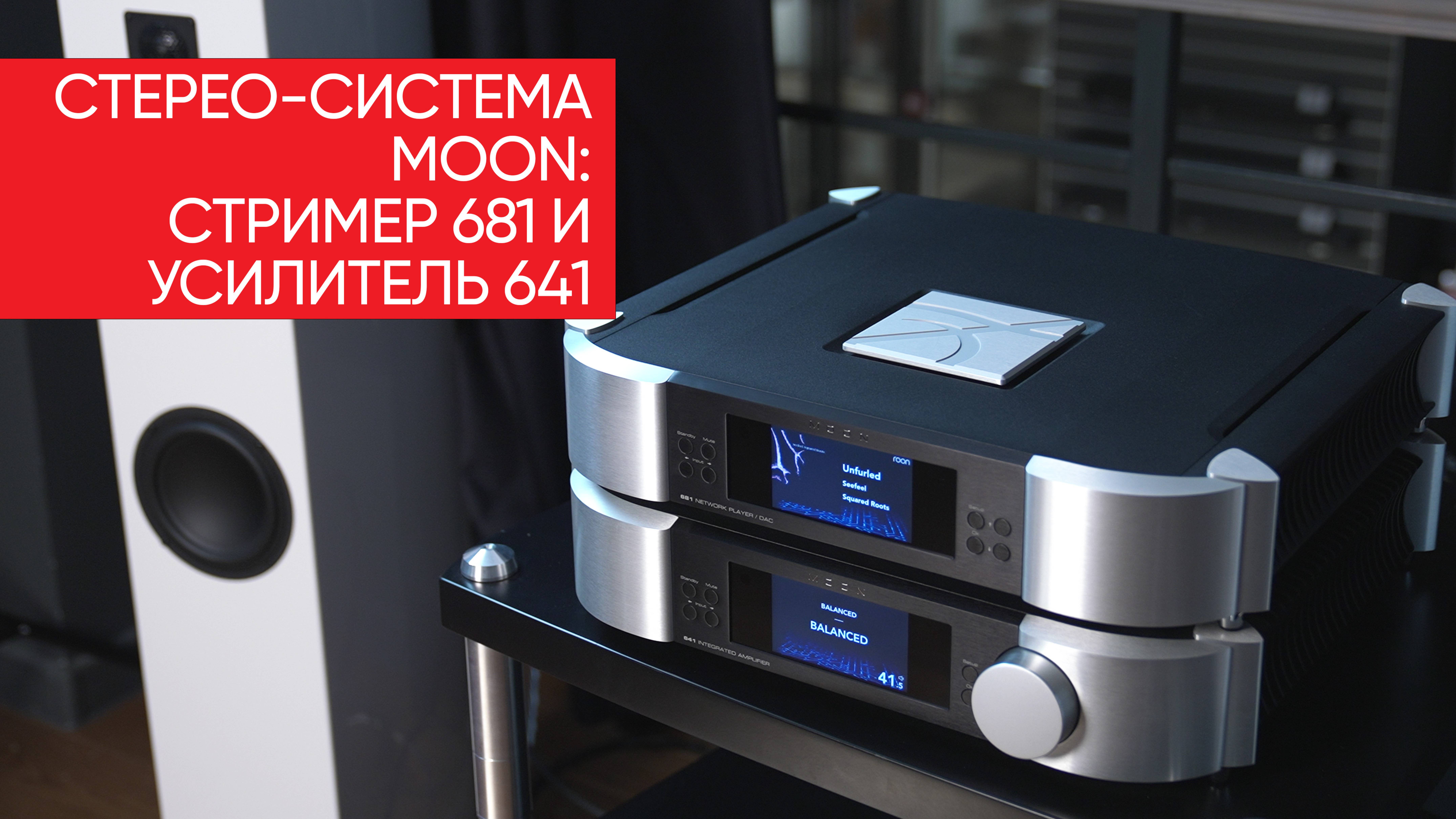Как сэкономить 3 миллиона? Стерео-система Moon: стример 681 и усилитель 641