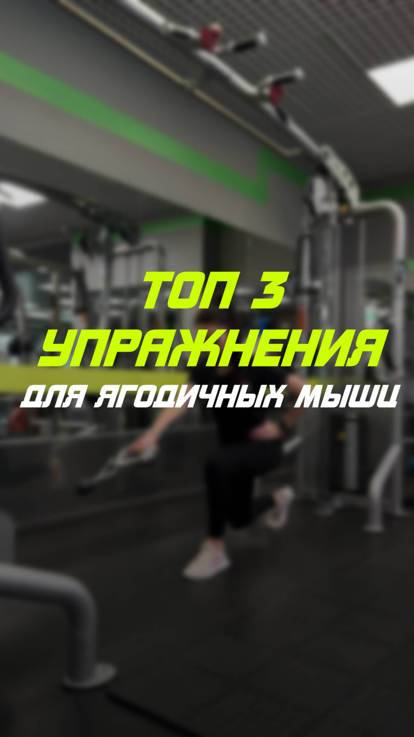 Топ 3 упражнения для ягодичных мышц