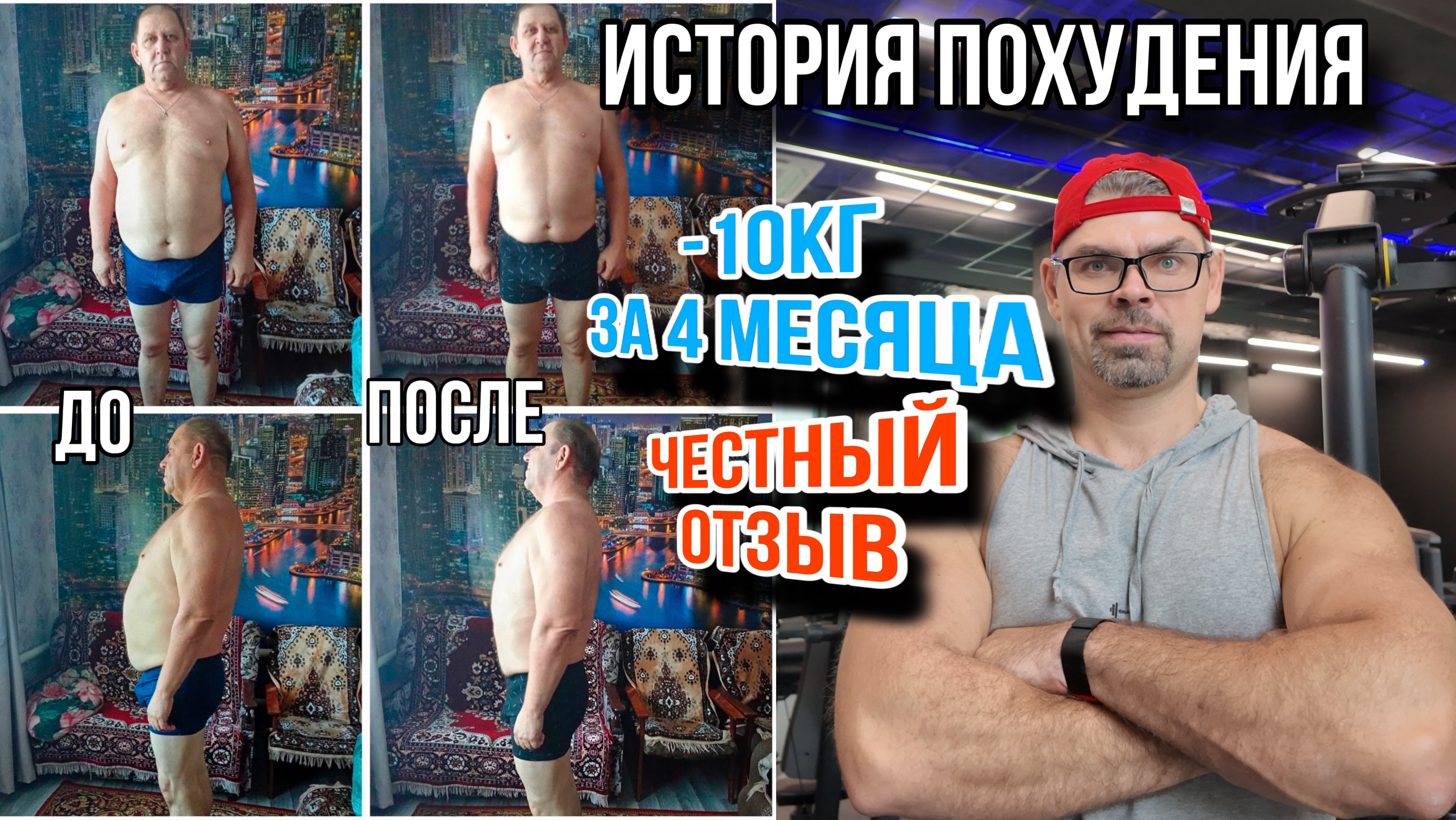 Похудение отзыв. История похудения. Как похудеть. Минус 10 кг за 4 месяца. Врач Ерастов Евгений.
