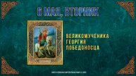 Великомученика Георгия Победоносца. 6 мая 2025 г. Православный мультимедийный календарь