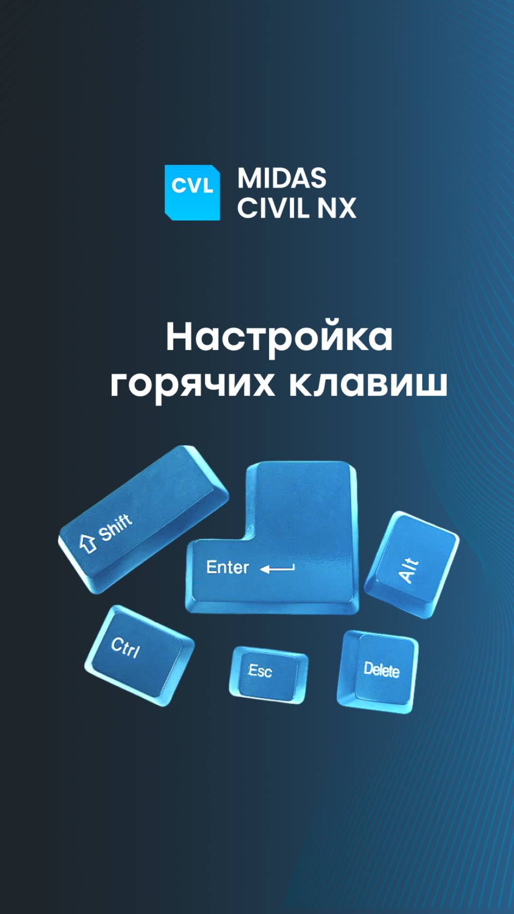 midas Civil NX: настройка горячих клавиш