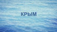 Душа в Крыму
