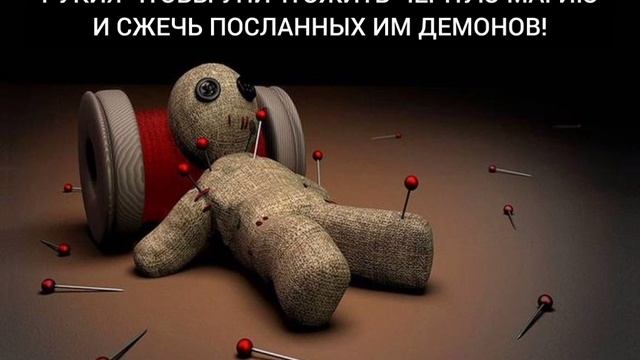 РУКИЯ ЧТОБЫ УНИЧТОЖИТЬ ЧЁРНУЮ МАГИЮ И СЖЕЧЬ ПОСЛАННЫХ ИМ ДЕМОНОВ!