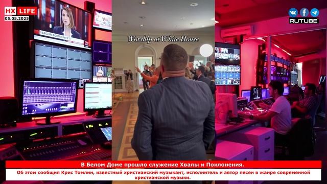 В Белом Доме прошло служение Хвалы и Поклонения.