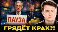 Экономика США Летит в Пропасть — Осталось 48 Часов! | Последние Сделки по Крипте