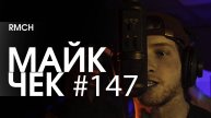МАЙК ЧЕК #147 | RMCH - МАГНИТ