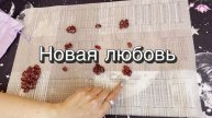 Будет ли новая любовь? Гадание на бобах. Кумалак ашу. Онлайн расклад