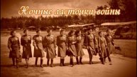 Ночные листочки войны.