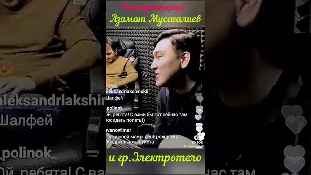 Азамат Коммунальщица 🔥