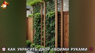 Как украсить двор дома фото идеи (464) 🏡 для дачи и сада своими руками 🌷🪻🌺💮