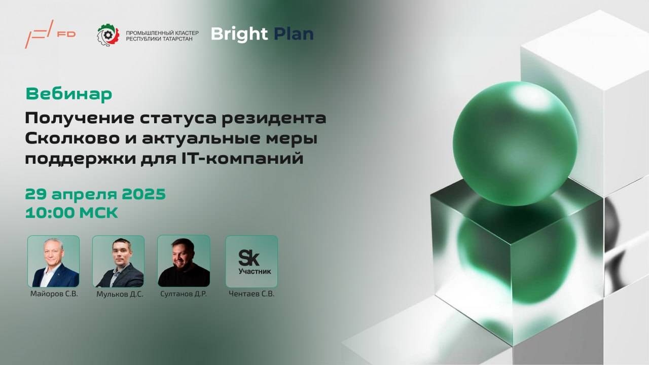 Получение статуса резидента Сколково и актуальные меры поддержки для IT-компаний
