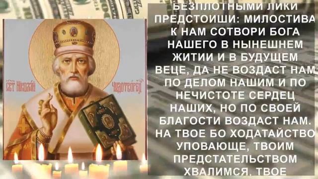 СТАНЬ БОГАТЫМ СЕГОДНЯ ПОВТОРИВ ЭТИ СЛОВА. Молитва Николаю Чудотворцу на деньги, очень мощная