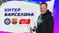 Интер - Барселона |6 Мая| Прогноз Виктора Гусева