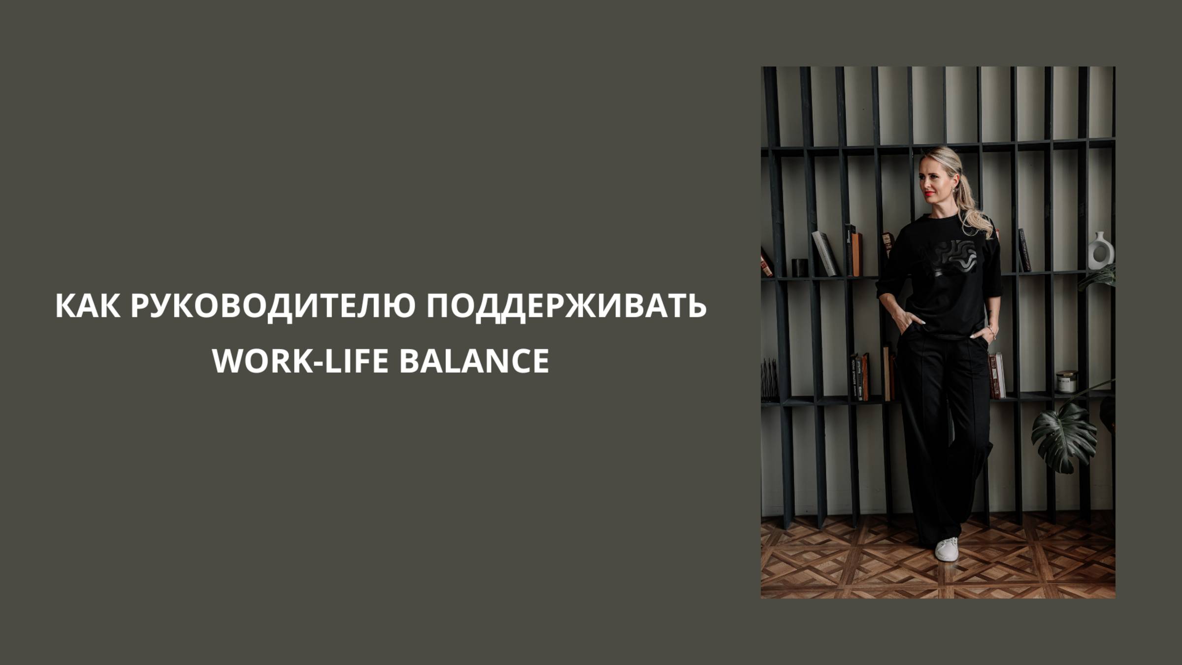 Как руководителю поддерживать work-life balance. #hr #работа #карьера #коллектив #команда #бизнес