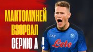 Мактоминей взорвал Серию А! Почему он стал суперзвездой «Наполи»?