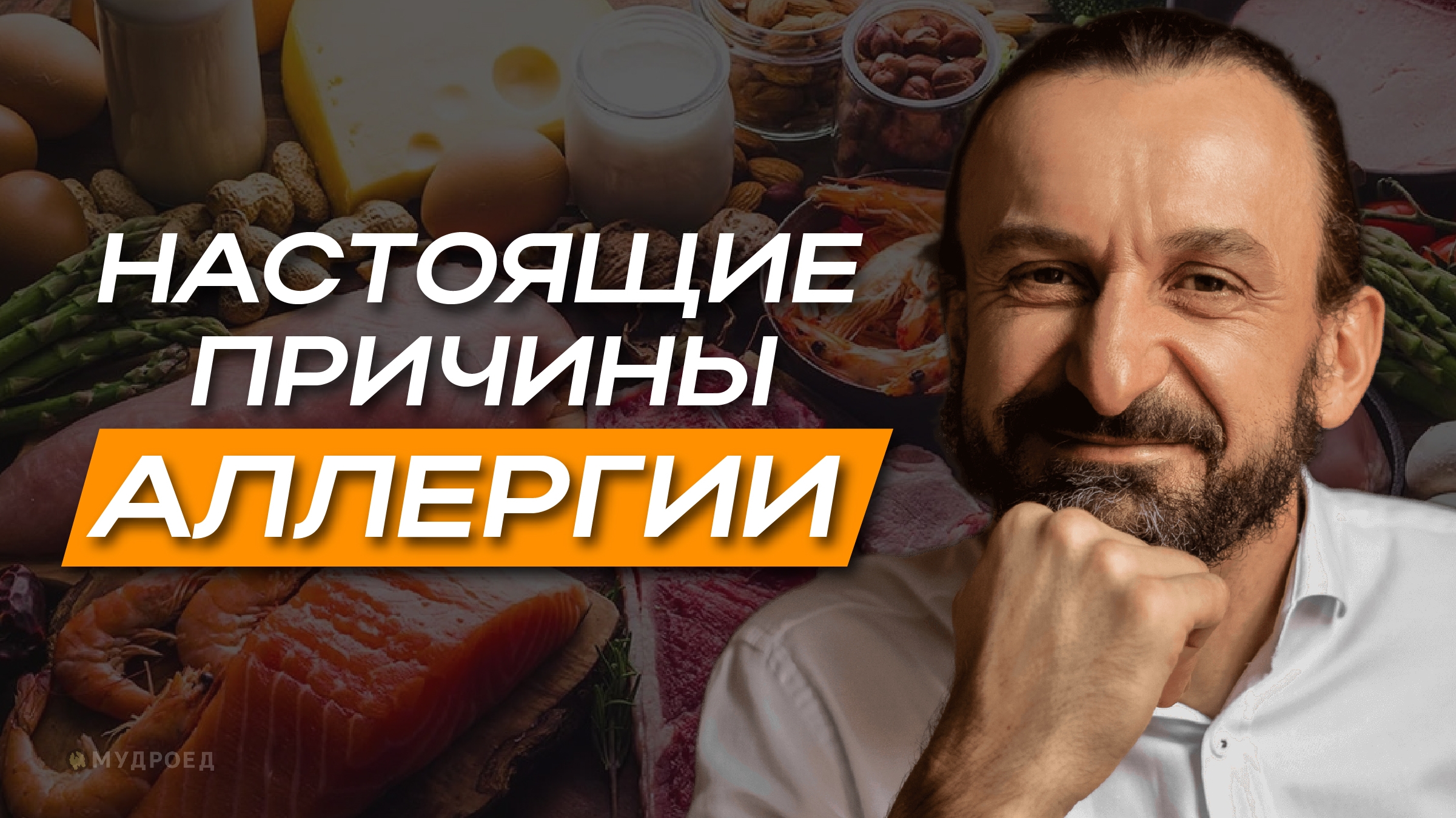 Настоящая причина аллергии