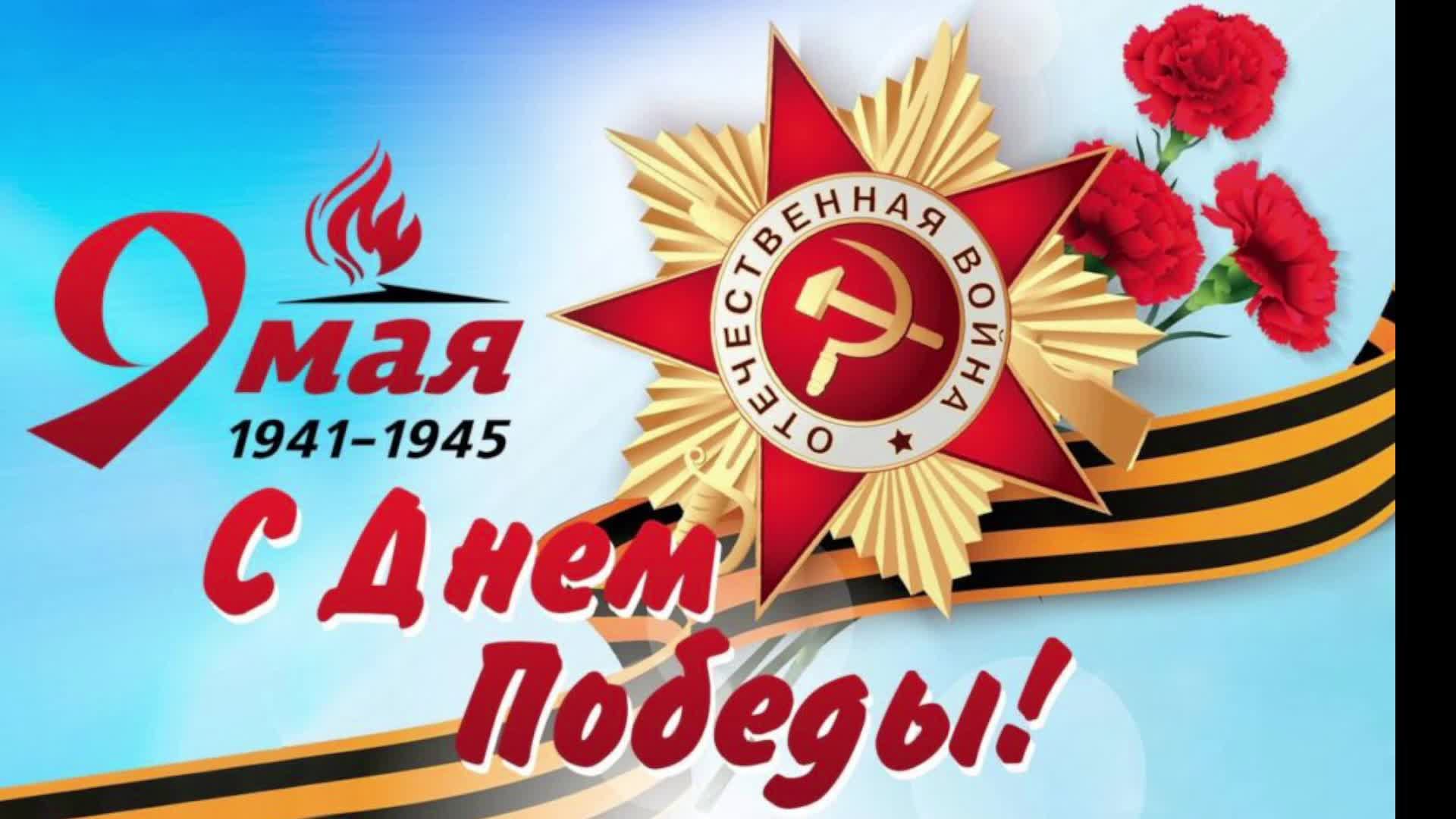 Стримы в честь грядущего праздника 9 МАЯ)