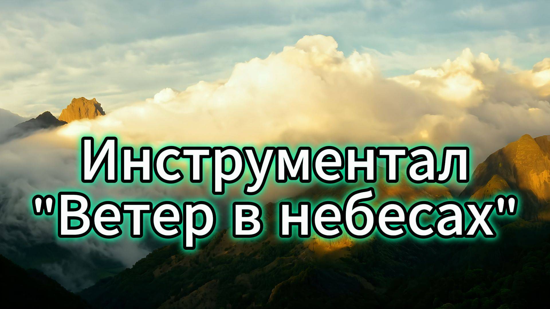 Инструментал "Ветер в небесах"