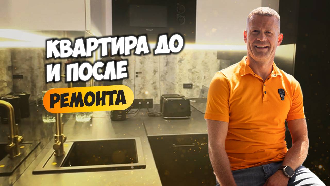 Квартира до и после ремонта. Она снова в продаже. Купить квартиру в Сочи.