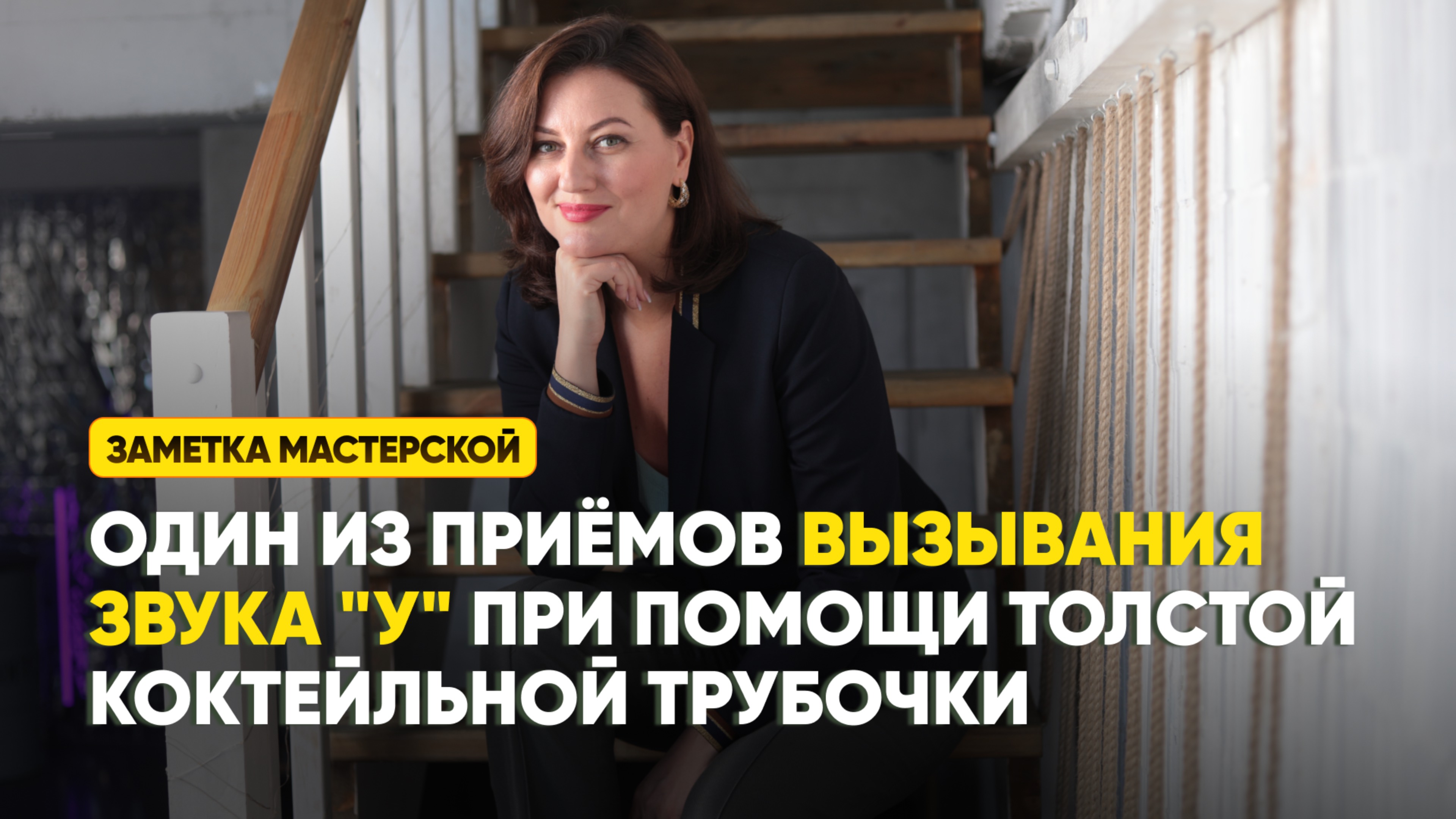 Один из приёмов вызывания звука "У" при помощи толстой коктейльной трубочки