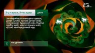 Дорнын зурхай" - 2025.05.05-ний дугаар/"Зурхай" 5 мая
