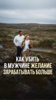 КАК УБИТЬ В МУЖЧИНЕ ЖЕЛАНИЕ ЗАРАБАТЫВАТЬ БОЛЬШЕ