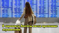 В аэропорту Апатиты ввели временные ограничения
