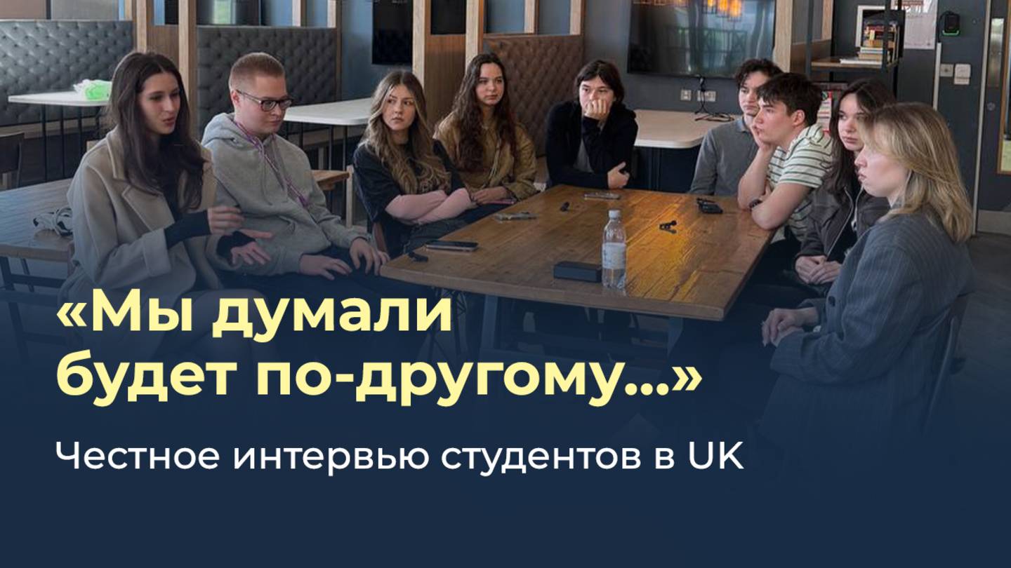 Мы думали будет по-другому... Честное интервью студентов в UK