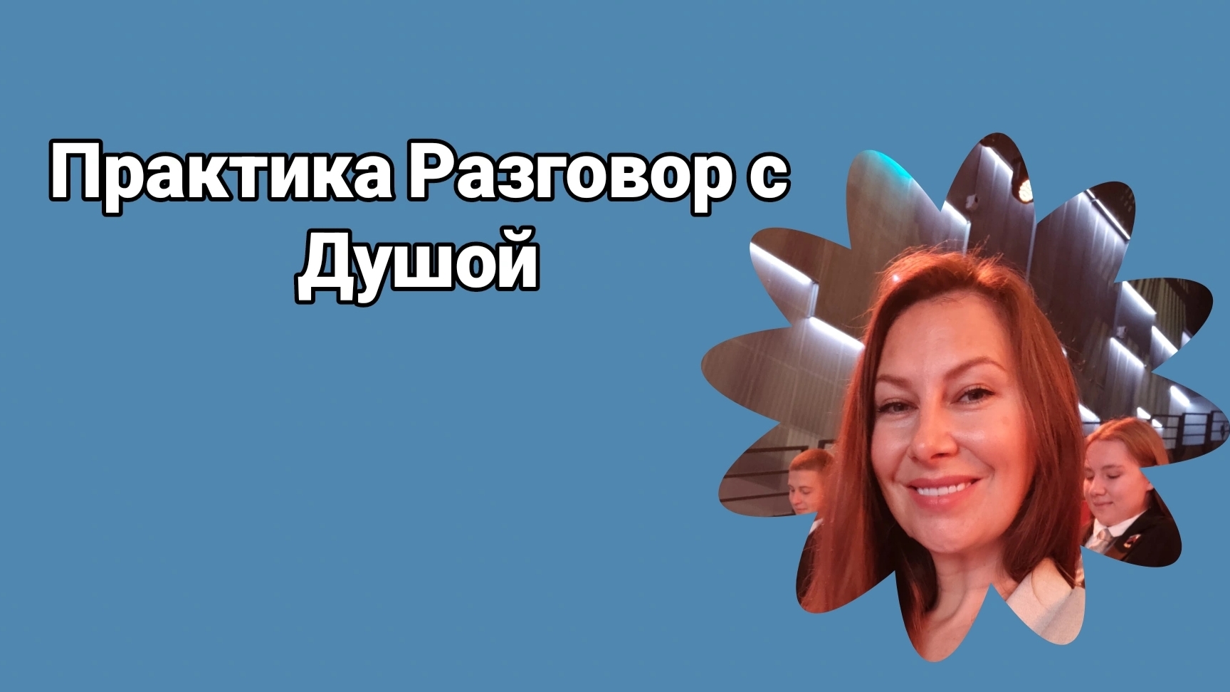 Сделай эту практику и познакомься с собой.