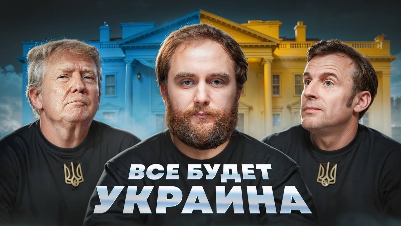 УКРАИНА ПРОГНУЛА США И ЕС