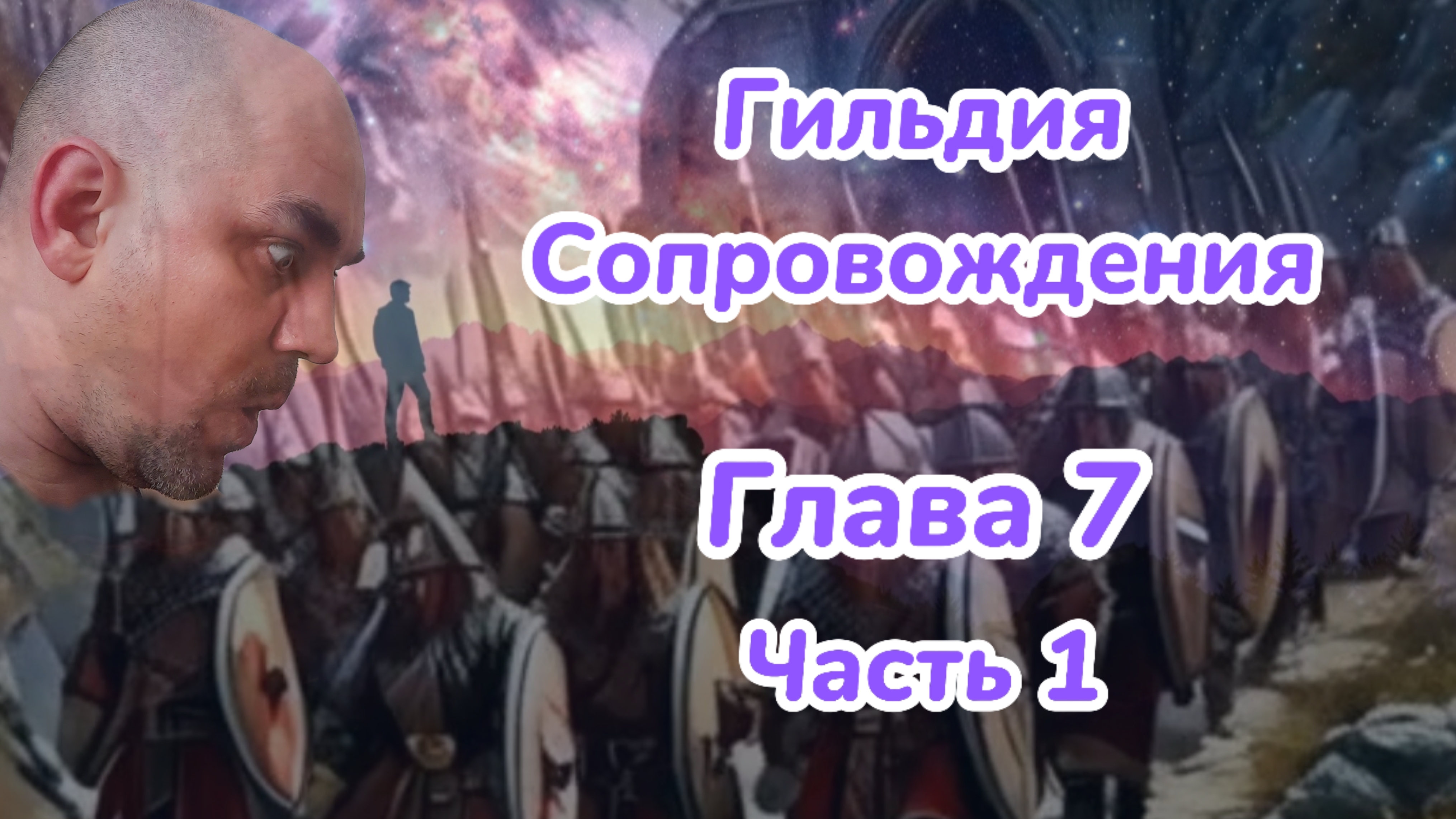 Гильдия Сопровождения. Глава 7. Часть 1. Подгорное путешествие. Аудиокнига. 18+