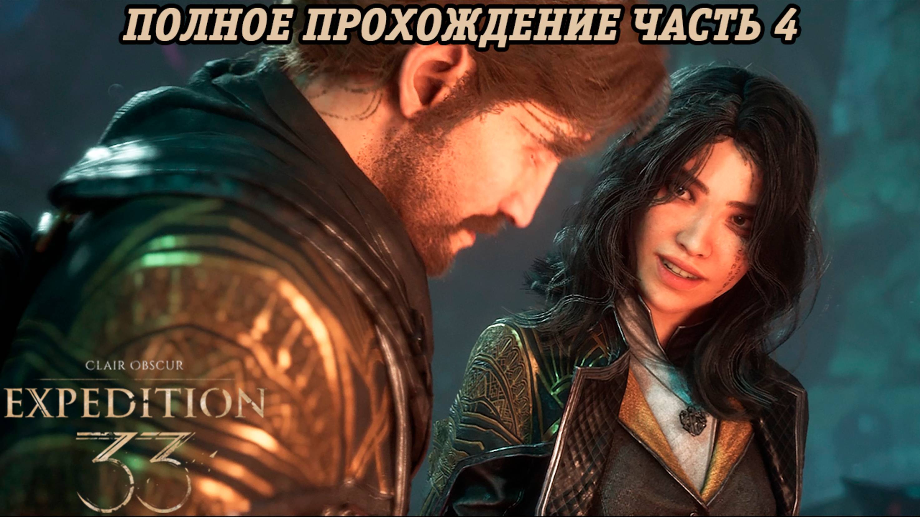 Clair Obscur: Expedition 33 | Полное прохождение | Часть 4 | Без комментариев