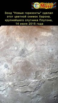 Цветной снимок Харона, спутника Плутона
