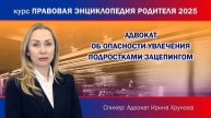 Адвокат об опасности увлечения подростками зацепингом