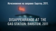 Исчезновение на заправке: Барстоу, 2011.