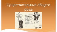 Существительные общего рода. Русский язык 5 класс. Программа Эльконина-Давыдова.
