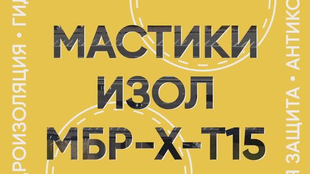 Дорожные мастики ИЗОЛ МБР-Х-Т15
