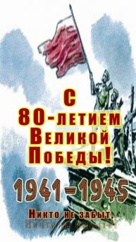 Открытка ко Дню Победы