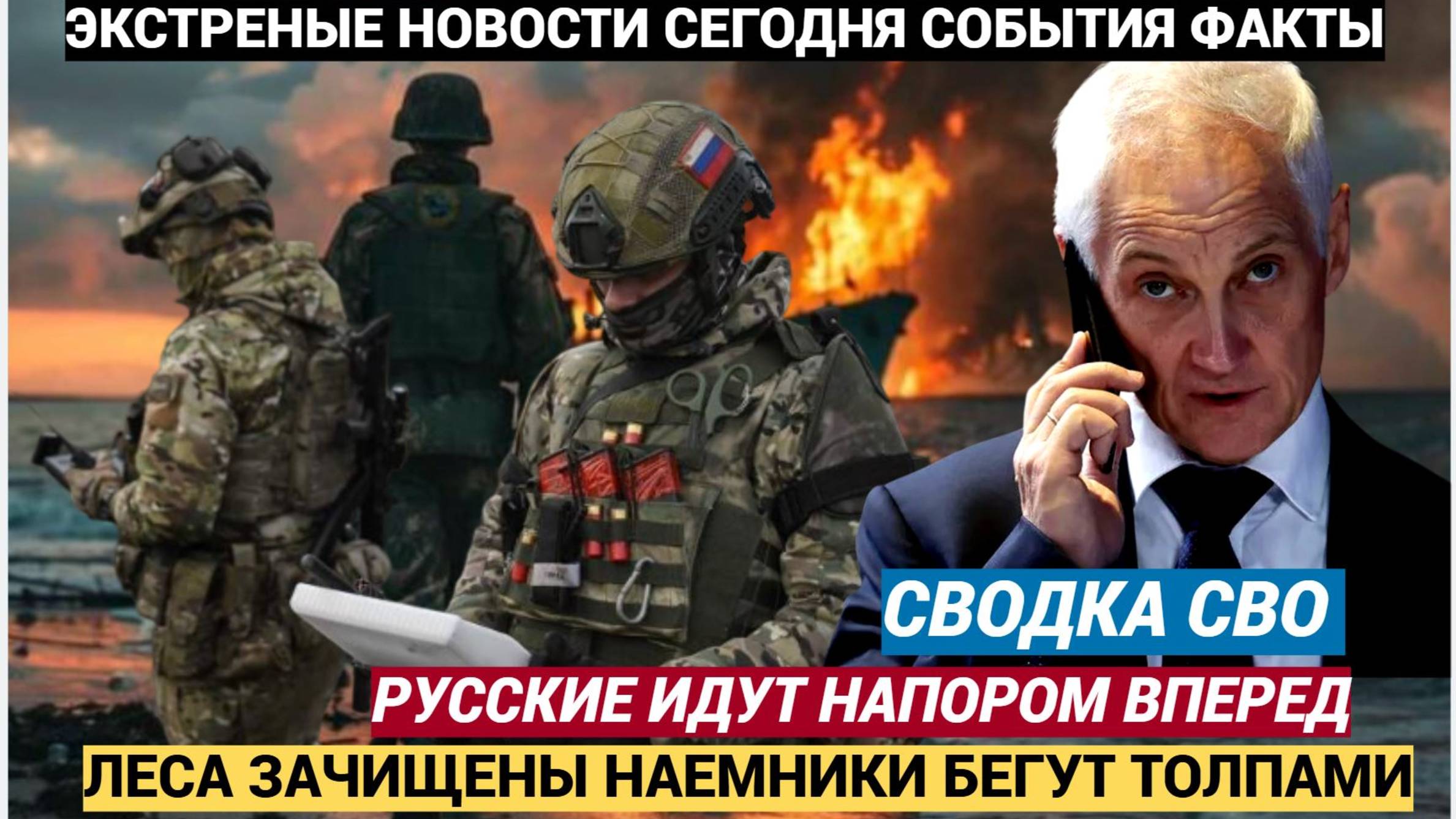 Сводка СВО 5 Мая Битва за Часов Яр русские идут вперёд — мост уничтожен, леса зачищены, наёмники