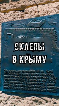 Склепы в Херсонесе 🏛️