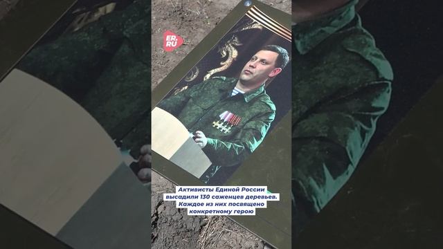 Активисты Единой России высадили «Рощу Героев» в Запорожской области #память