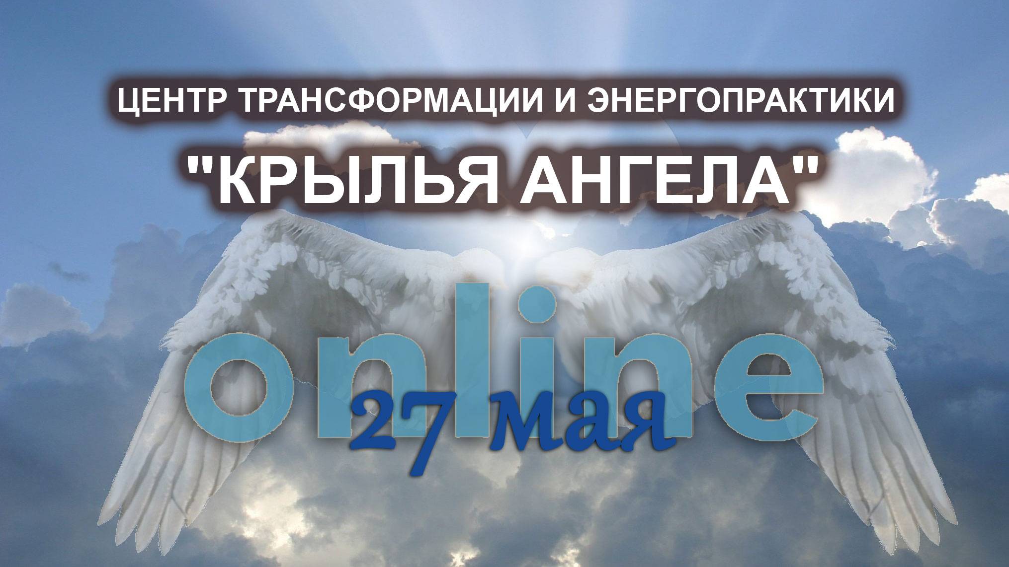 Онлайн ретрит по авторской программе "Трансформация человека "КРЫЛЬЯ АНГЕЛА". 27 мая 2025г.