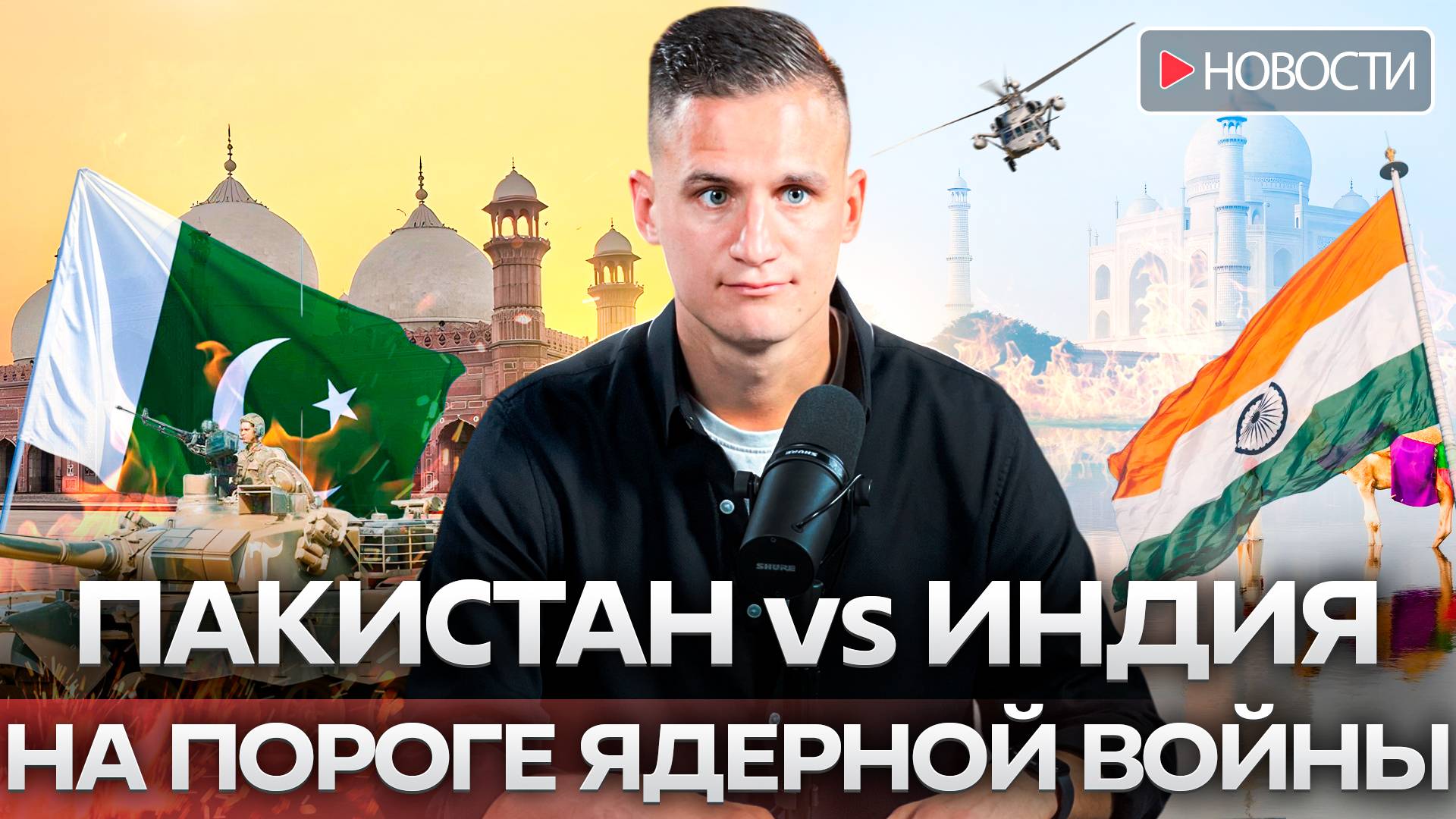 Индия и Пакистан. Будет ли ядерная война?