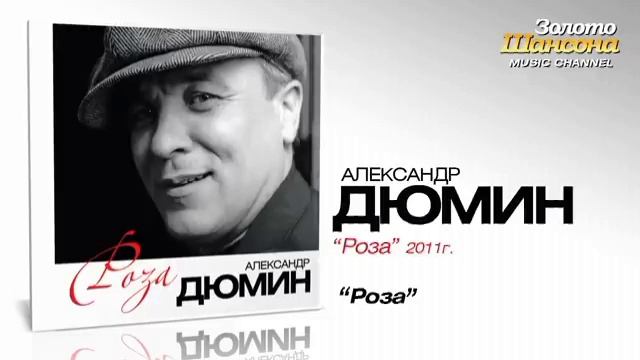 Дюмин роза