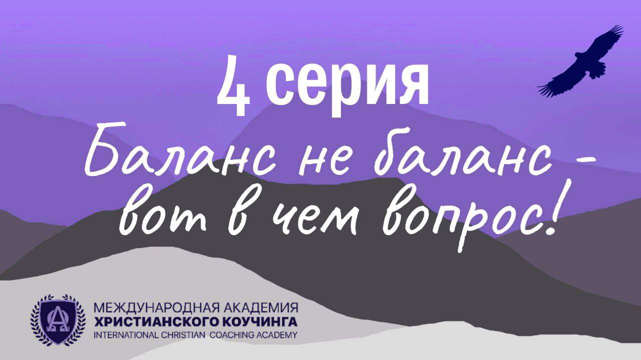 4 Серия / Баланс не баланс - вот в чем вопрос!