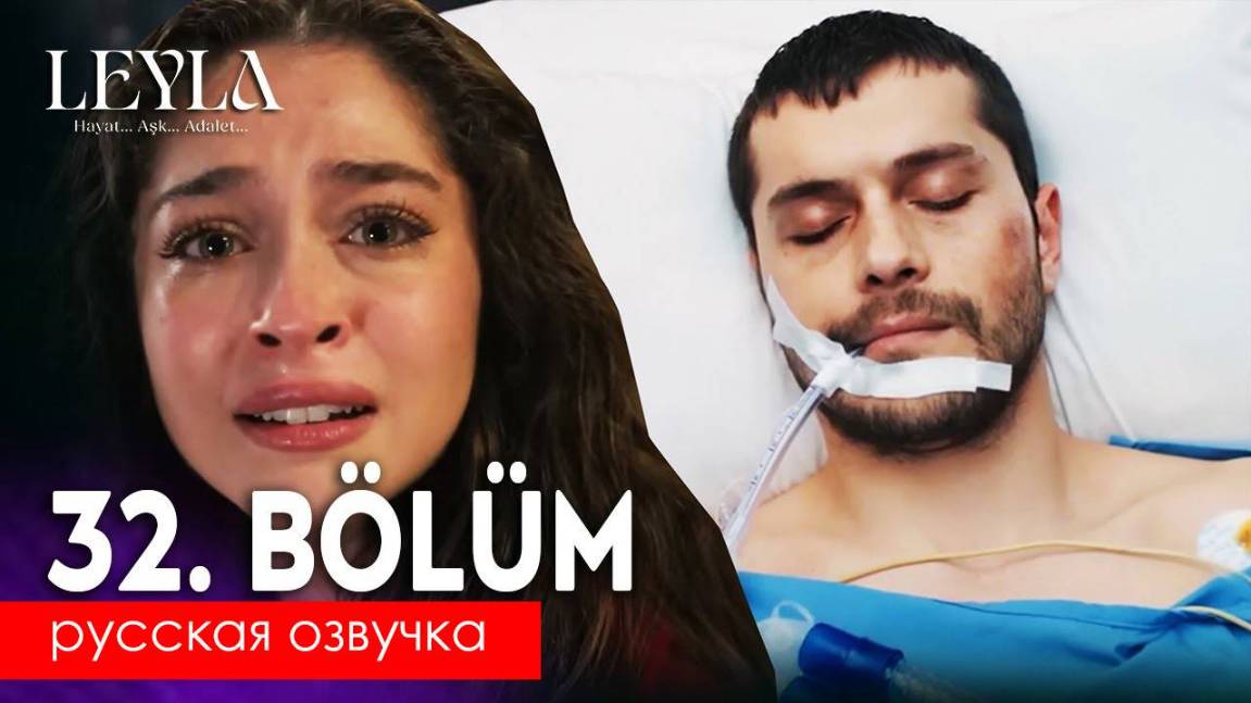 Лейла 32 серия русская озвучка