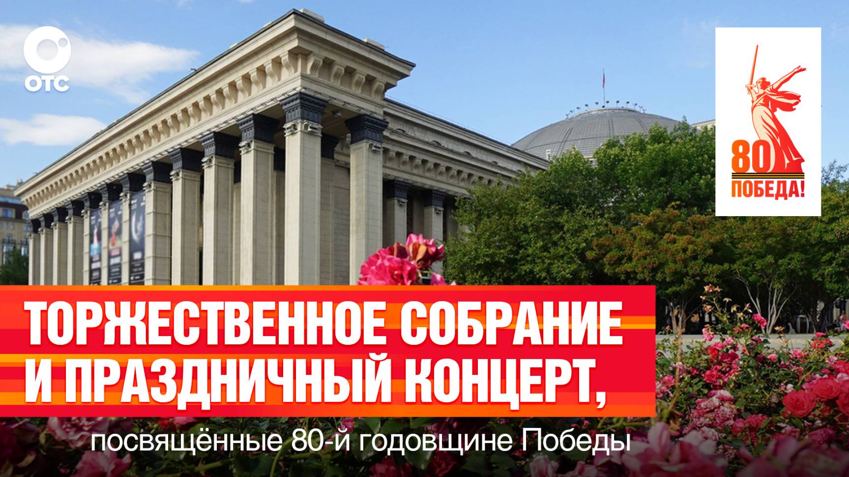 Торжественное собрание и концерт ко Дню 80-летия Победы | ОТС LIVE — прямая трансляция