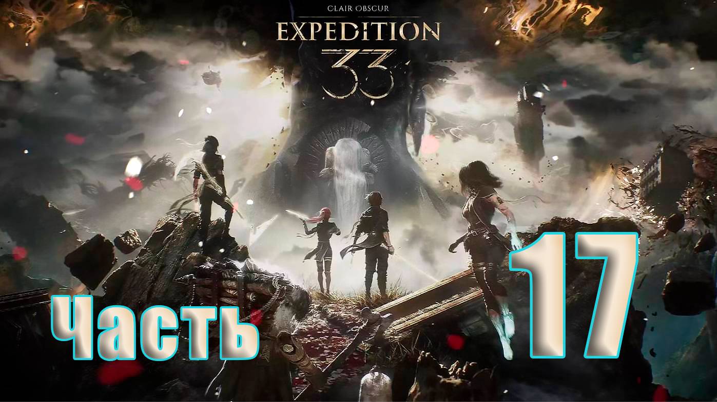 🛑СТРИМ🛑Clair Obscur Expedition 33 ➤ на - ПК🛑Часть # 17🛑